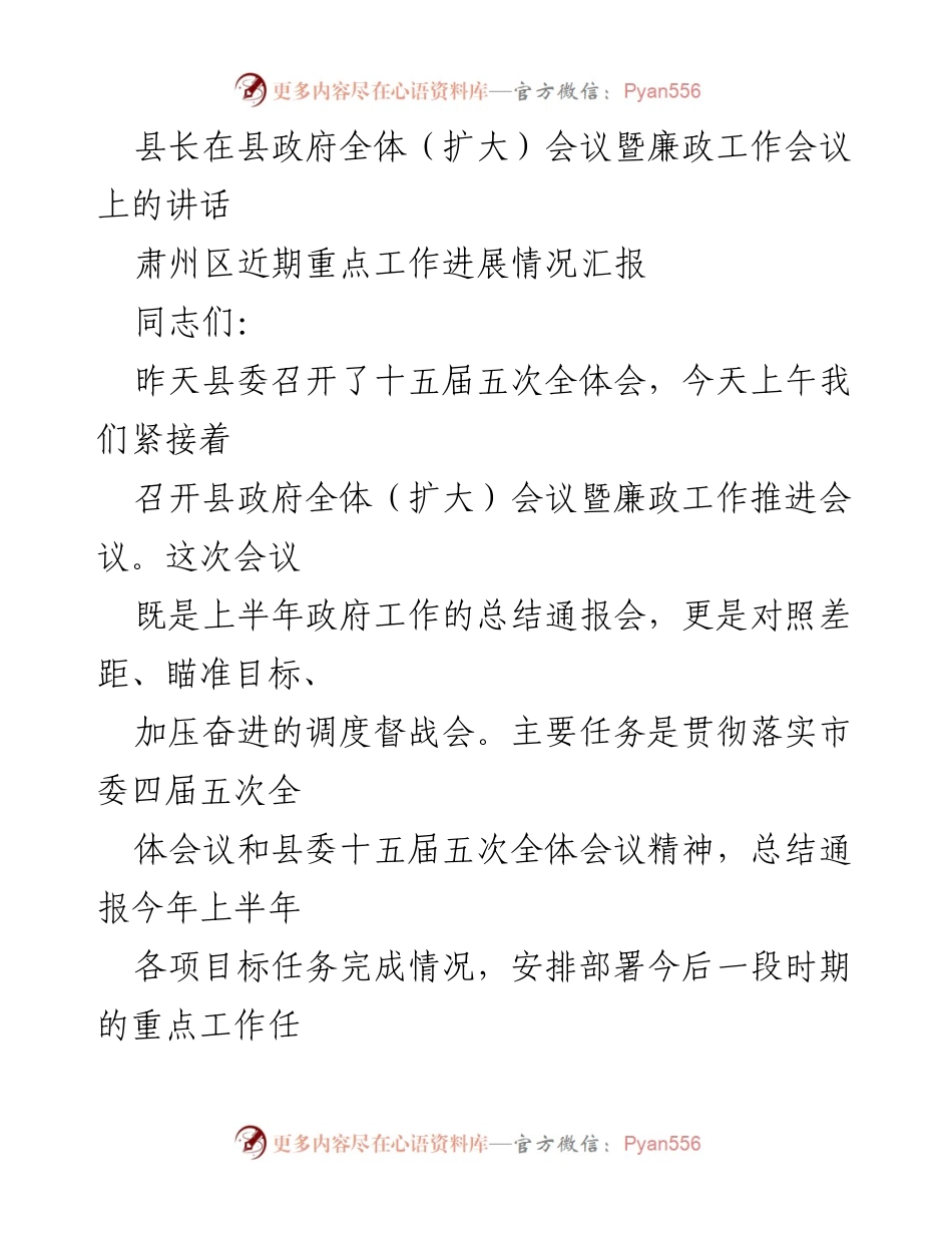 [发言] 县政府全体（扩大）会议暨廉政工作会议 - 强化担当，狠抓落实，确保年度目标任务全面完成.docx_第1页