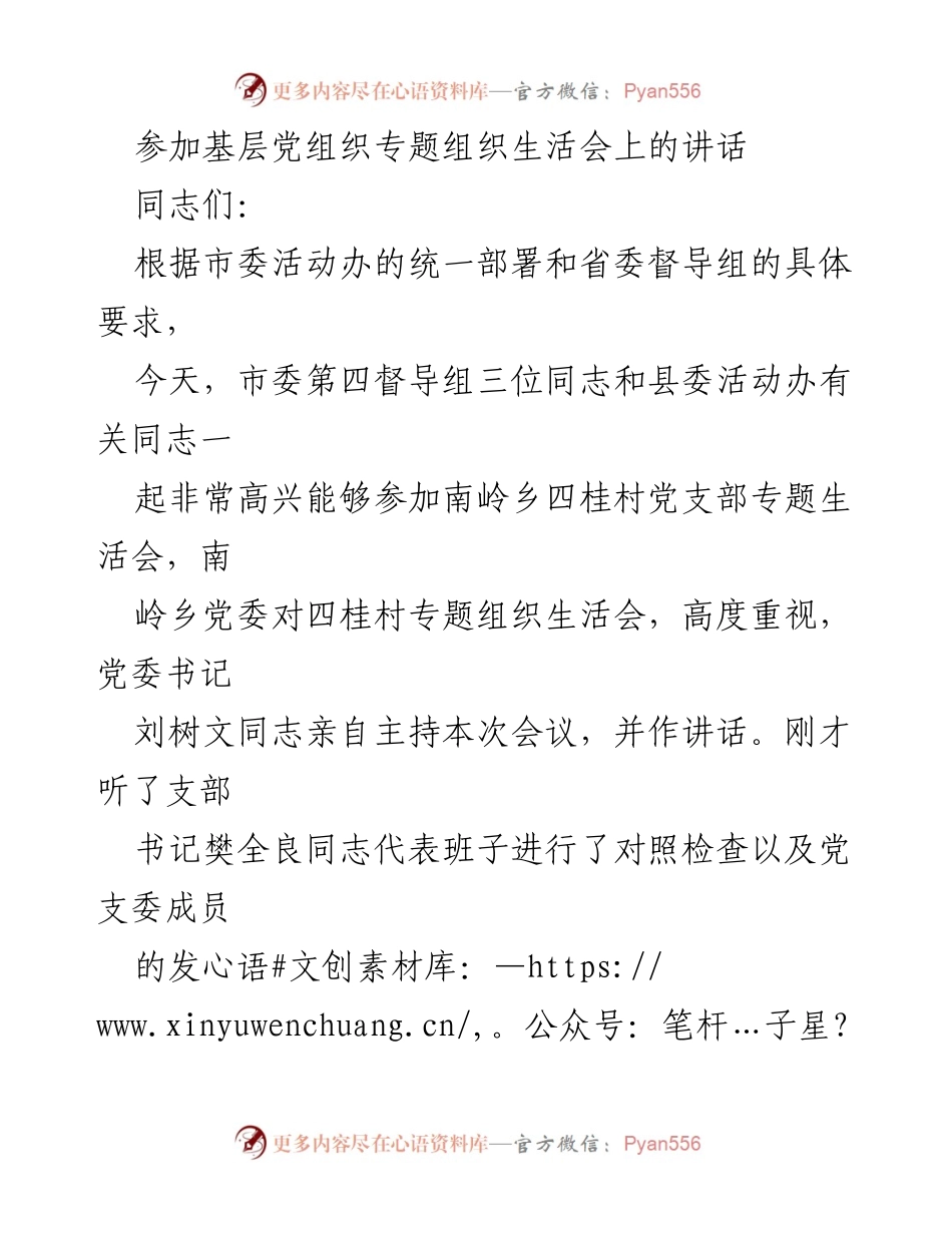 [发言] 基层党组织专题组织生活会 - 深化认识，增强组织生活会成效.docx_第1页