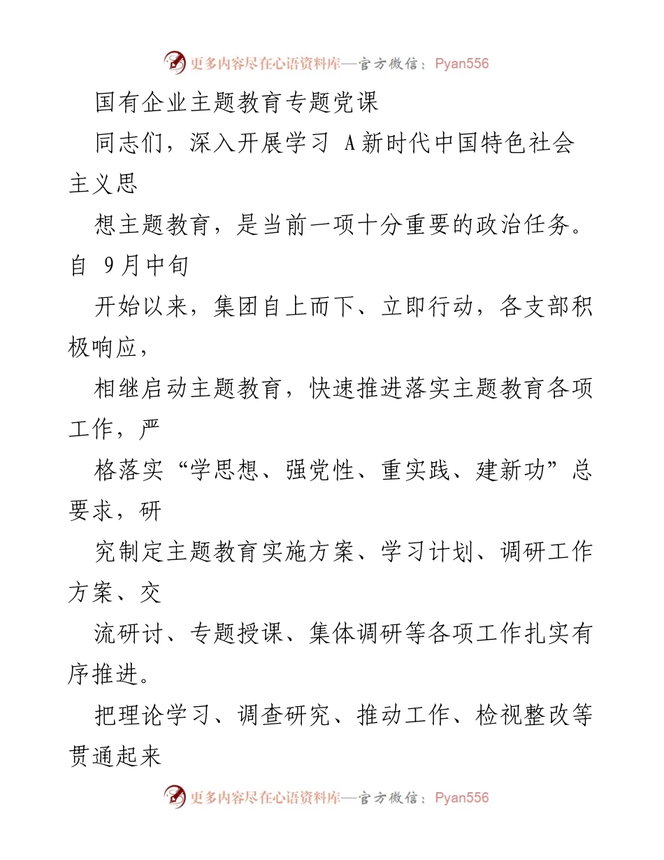 [发言] 国有企业主题教育 - 深入学习新时代中国特色社会主义思想，提升党员干部的政治站位与认识.docx_第1页