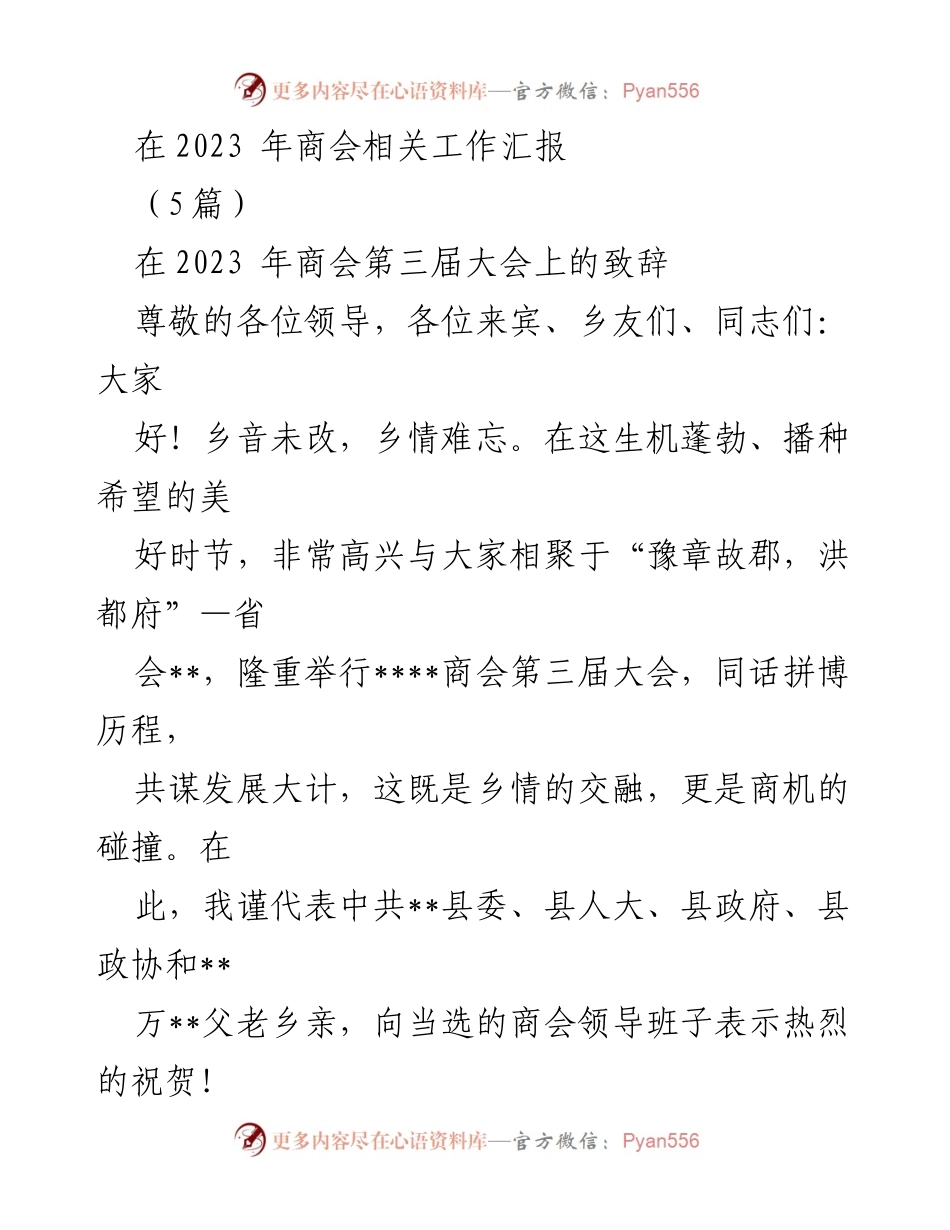 [发言] 商会第三届大会 - 2023年商会大会致辞：共谋发展大计，传承乡情.docx_第1页