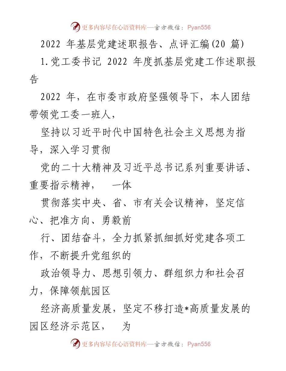 [发言] 基层党建工作述职 - 2022年度基层党建工作述职报告与成效总结.docx_第1页
