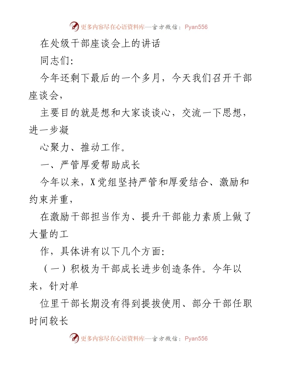 [发言] 处级干部座谈会 - 加强干部管理与能力提升的探讨.docx_第1页