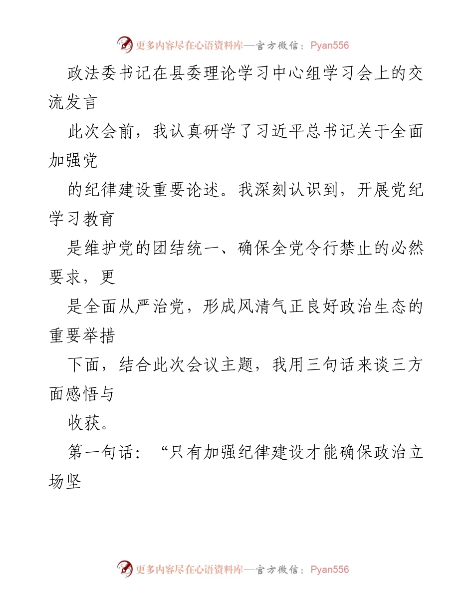 [发言] 县委理论学习中心组学习会 - 加强党纪学习教育，维护党的团结与政治生态.docx_第1页