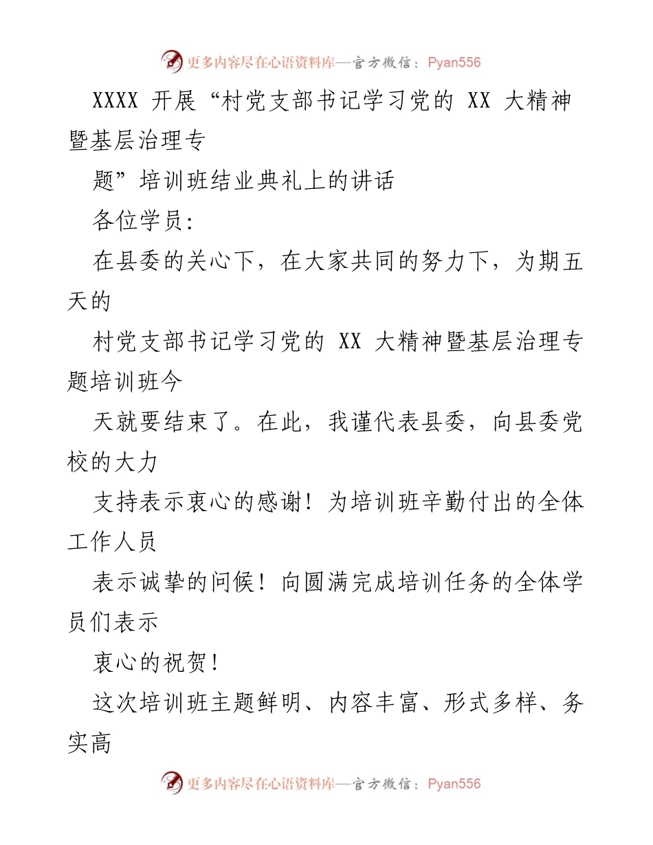 [发言] 培训班结业典礼 - 村党支部书记培训班结业典礼讲话总结.docx_第1页