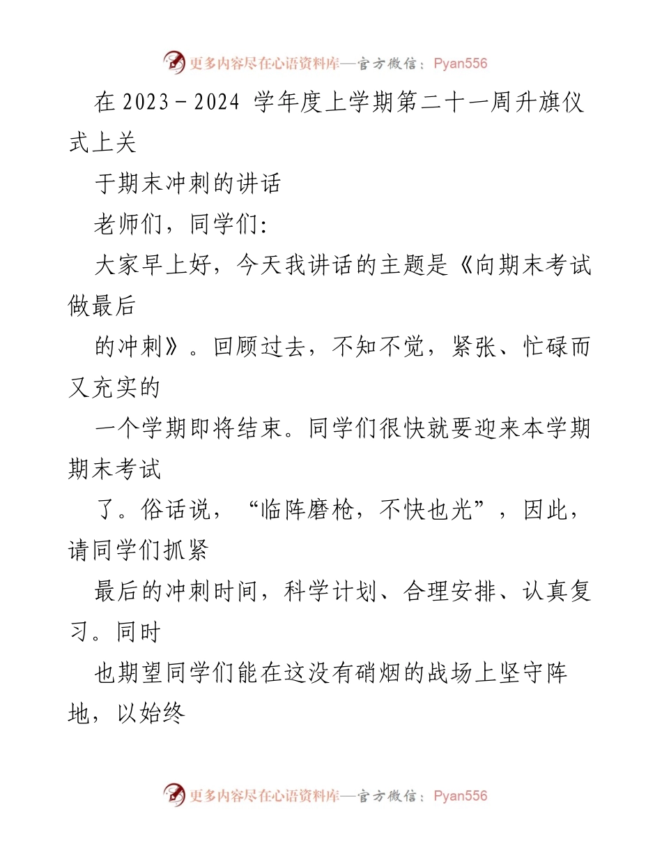 [发言] 升旗仪式 - 向期末考试做最后的冲刺.docx_第1页