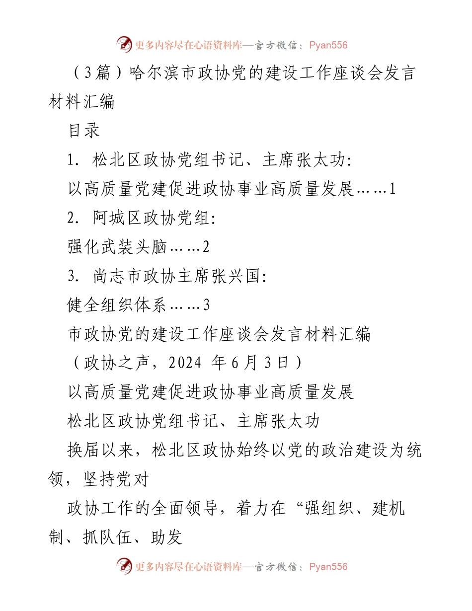 [发言] 哈尔滨市政协党的建设工作座谈会 - 促进政协事业高质量发展的党建实践探索.docx_第1页