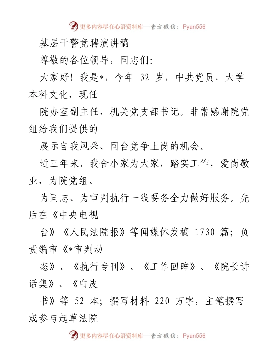 [发言] 基层干警竞聘 - 基层干警竞聘演讲：展现自我与服务承诺.docx_第1页
