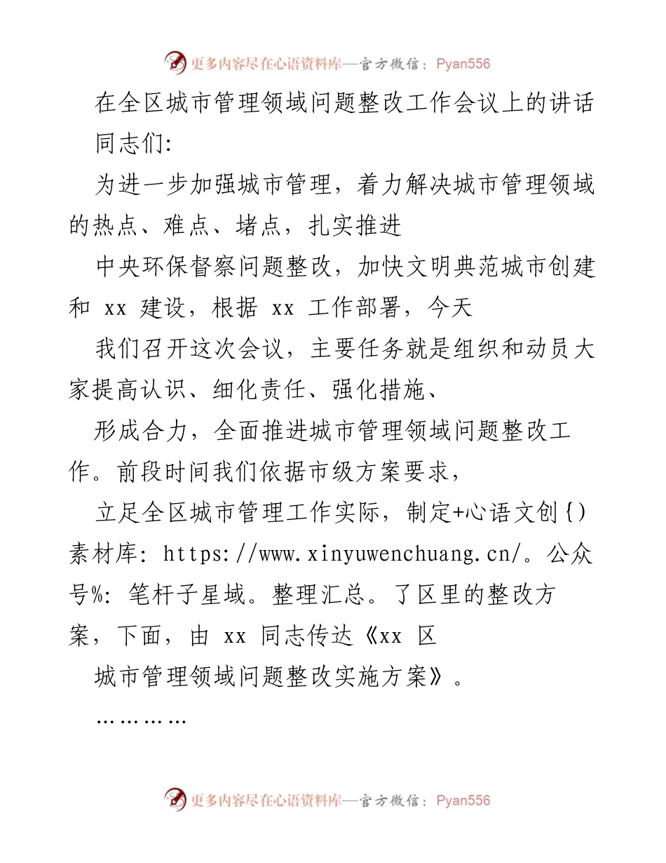 [发言] 城市管理领域问题整改工作会议 - 加强城市管理，全面推进问题整改.docx_第1页