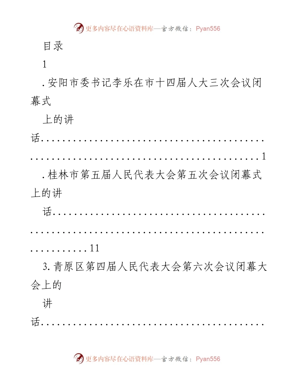 [发言] 各地市人大会议闭幕式讲话汇总.docx_第1页