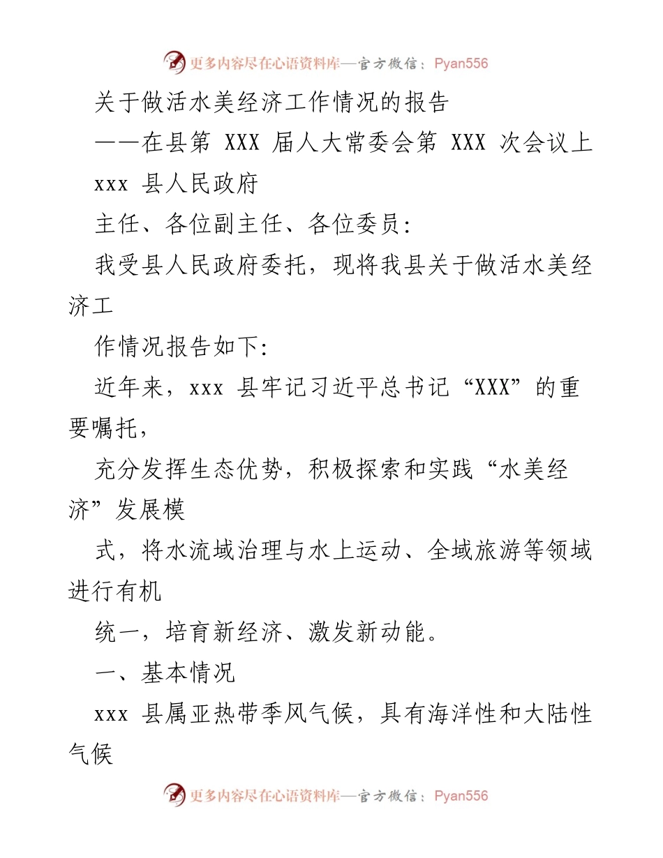 [发言] 县人大常委会会议 - 关于xxx县水美经济工作的情况报告.docx_第1页