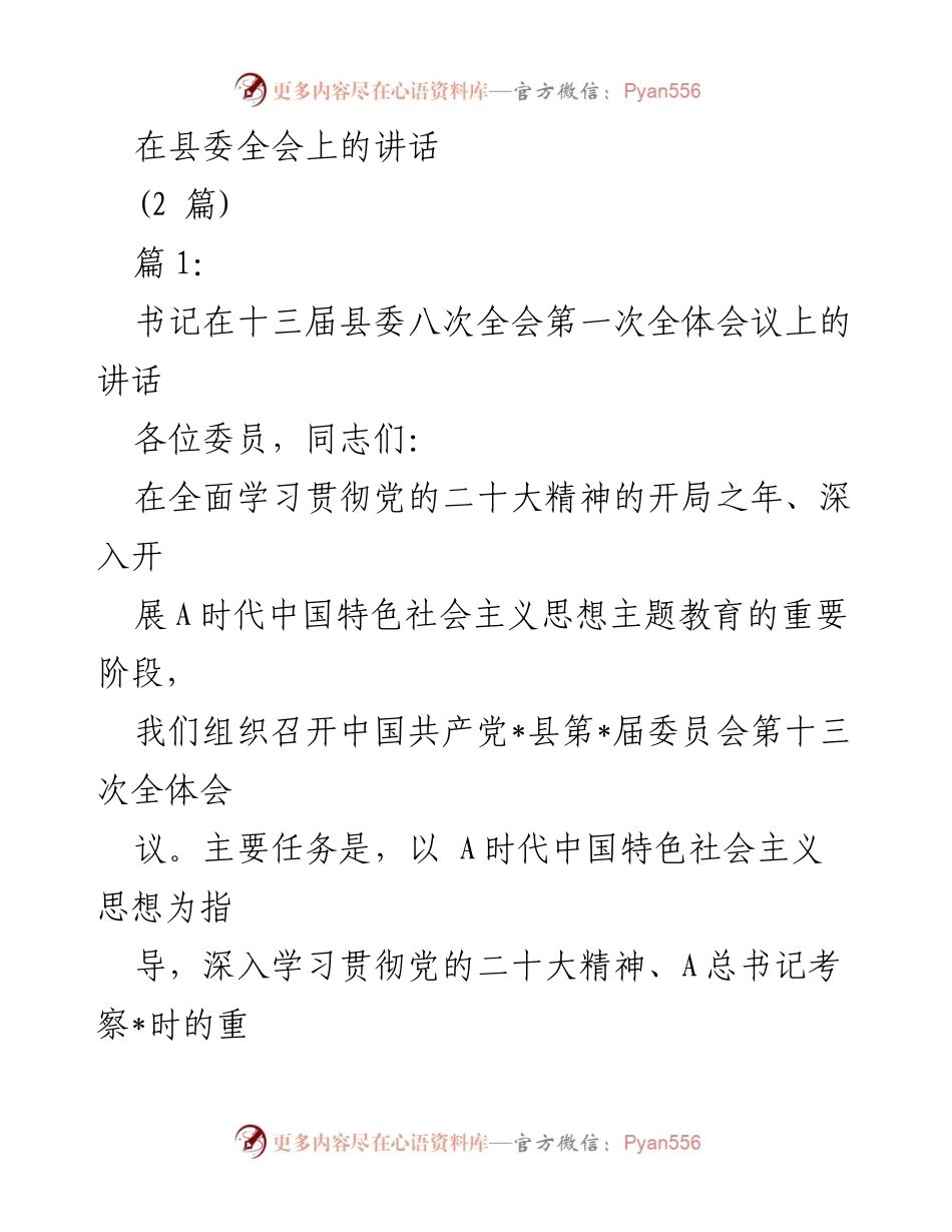 [发言] 县委全会 - 深入贯彻党的二十大精神，推动经济社会发展与党的建设.docx_第1页