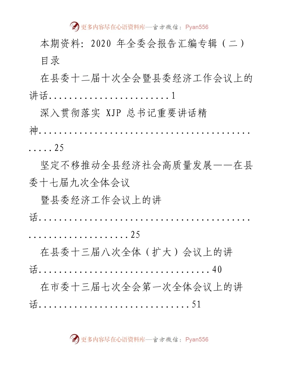 [发言] 县委经济工作会议 - 2020年全委会报告汇编专辑（二）总结发言.docx_第1页