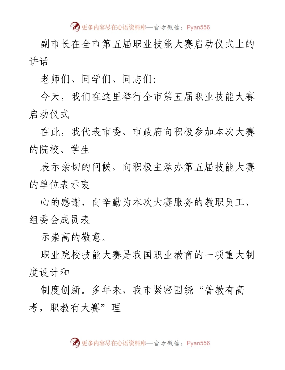 [发言] 启动仪式 - 副市长在全市第五届职业技能大赛启动仪式上的讲话_1.docx_第1页