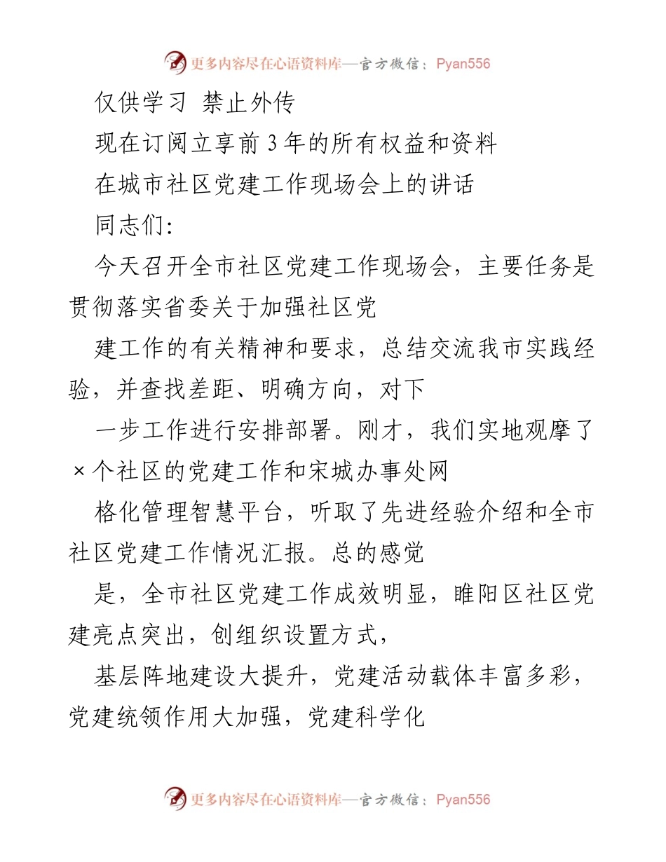 [发言] 城市社区党建工作现场会 - 加强城市社区党建工作的重要性与实践经验分享.docx_第1页