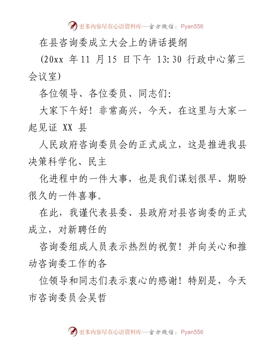 [发言] 县咨询委成立大会 - 推动科学决策，促进高质量发展的县咨询委员会成立讲话.docx_第1页