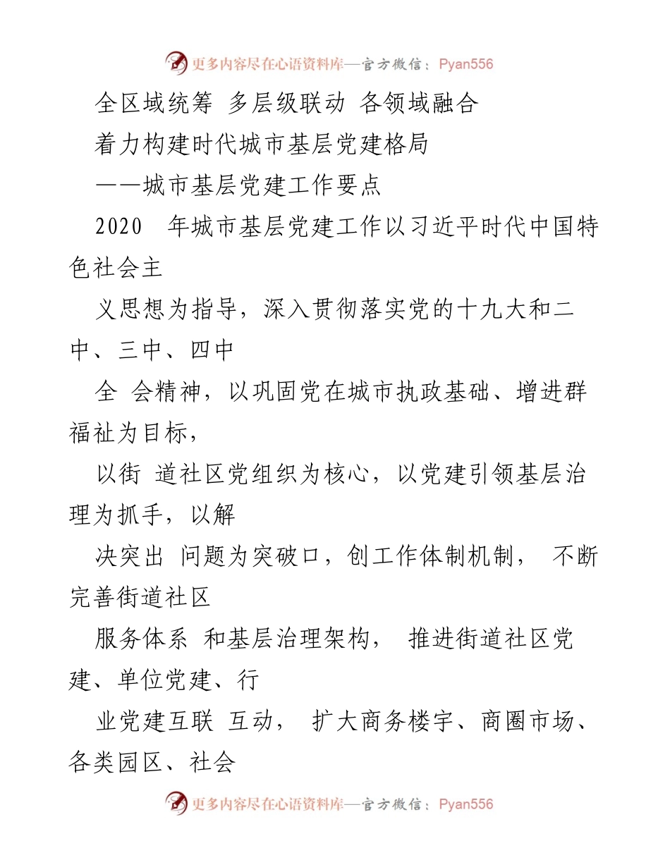 [发言] 城市基层党建工作会议 - 构建时代城市基层党建新格局.docx_第1页