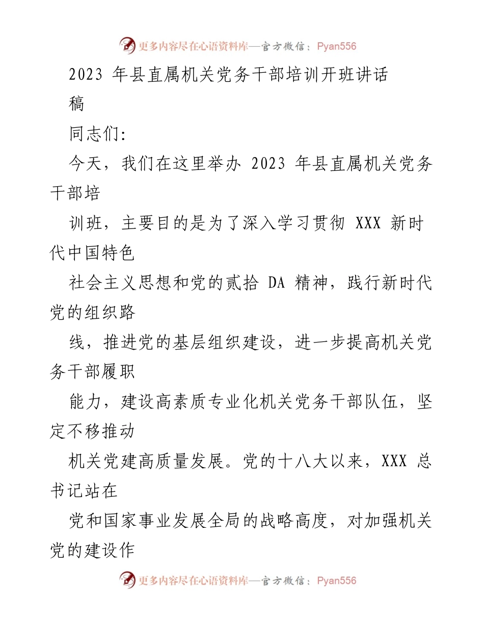 [发言] 培训班开幕 - 2023年县直属机关党务干部培训班开班讲话.docx_第1页