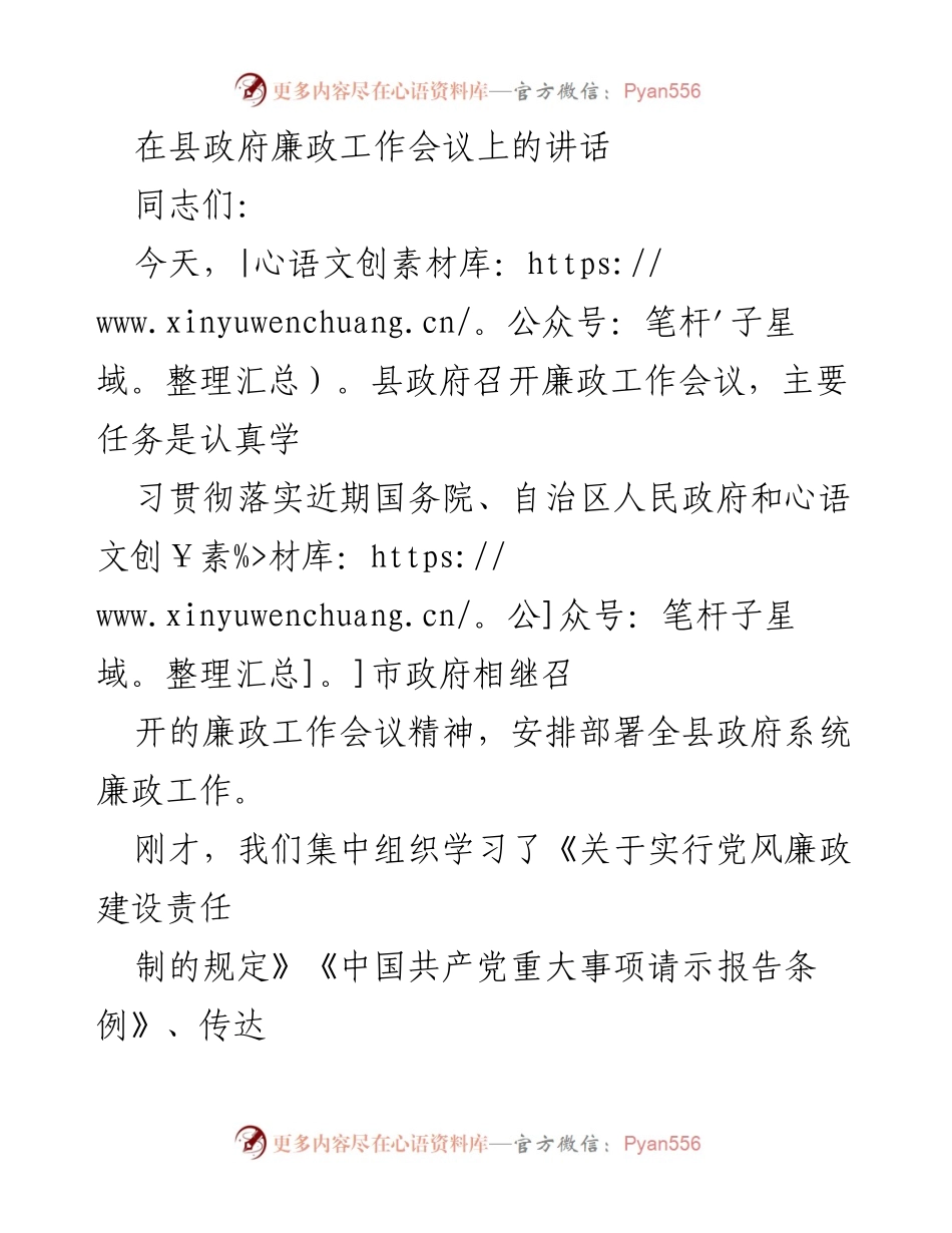 [发言] 县政府廉政工作会议 - 加强廉政建设，提升政府效能.docx_第1页