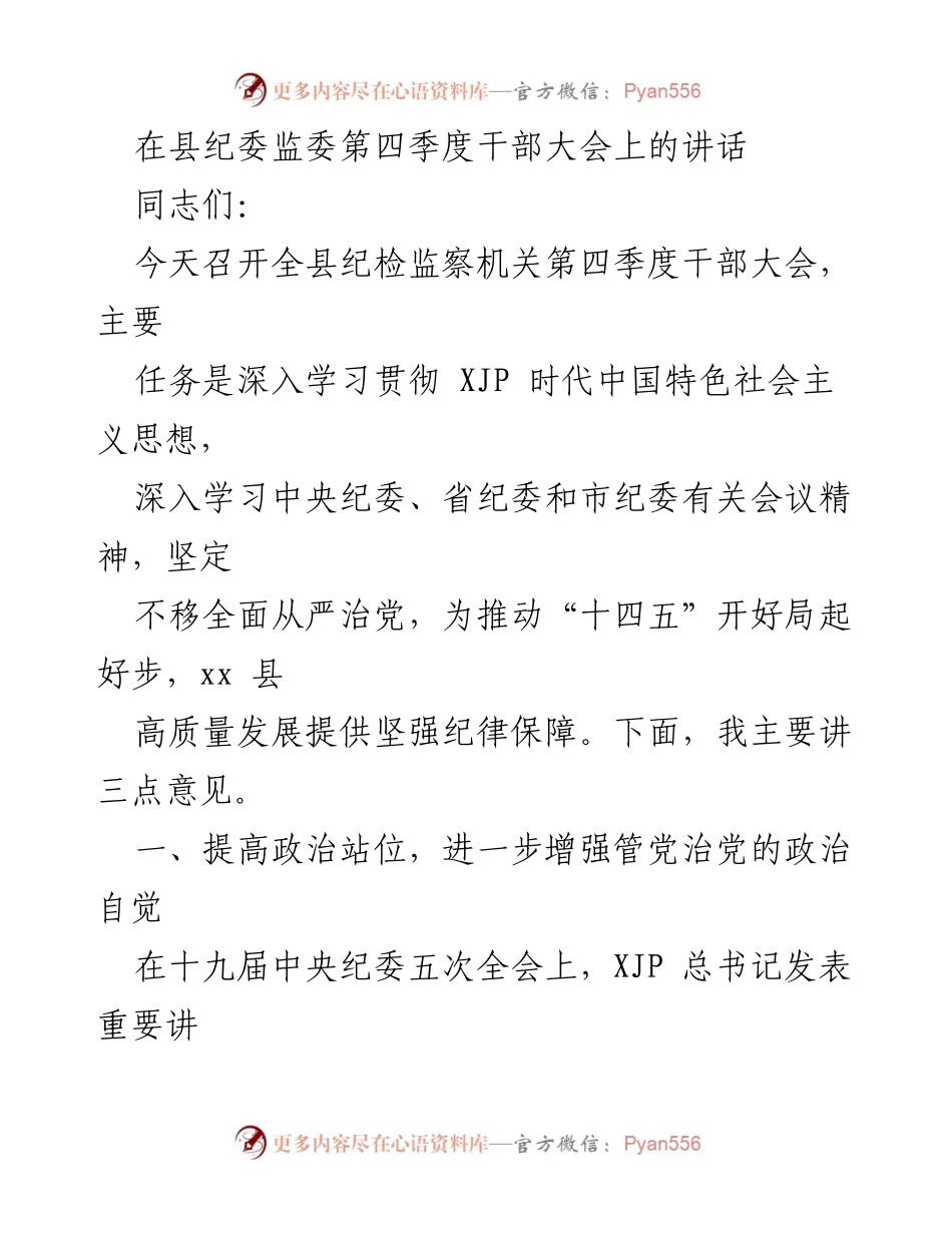 [发言] 县纪委监委第四季度干部大会 - 加强全面从严治党的政治自觉与实践落实.docx_第1页