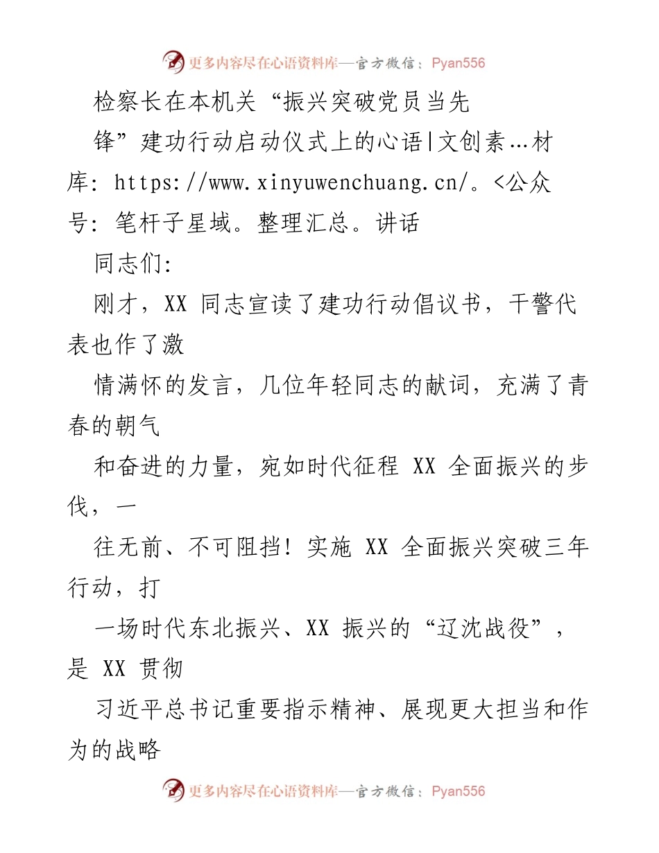 [发言] 启动仪式 - 检察长在“振兴突破党员当先锋”建功行动启动仪式上的讲话.docx_第1页