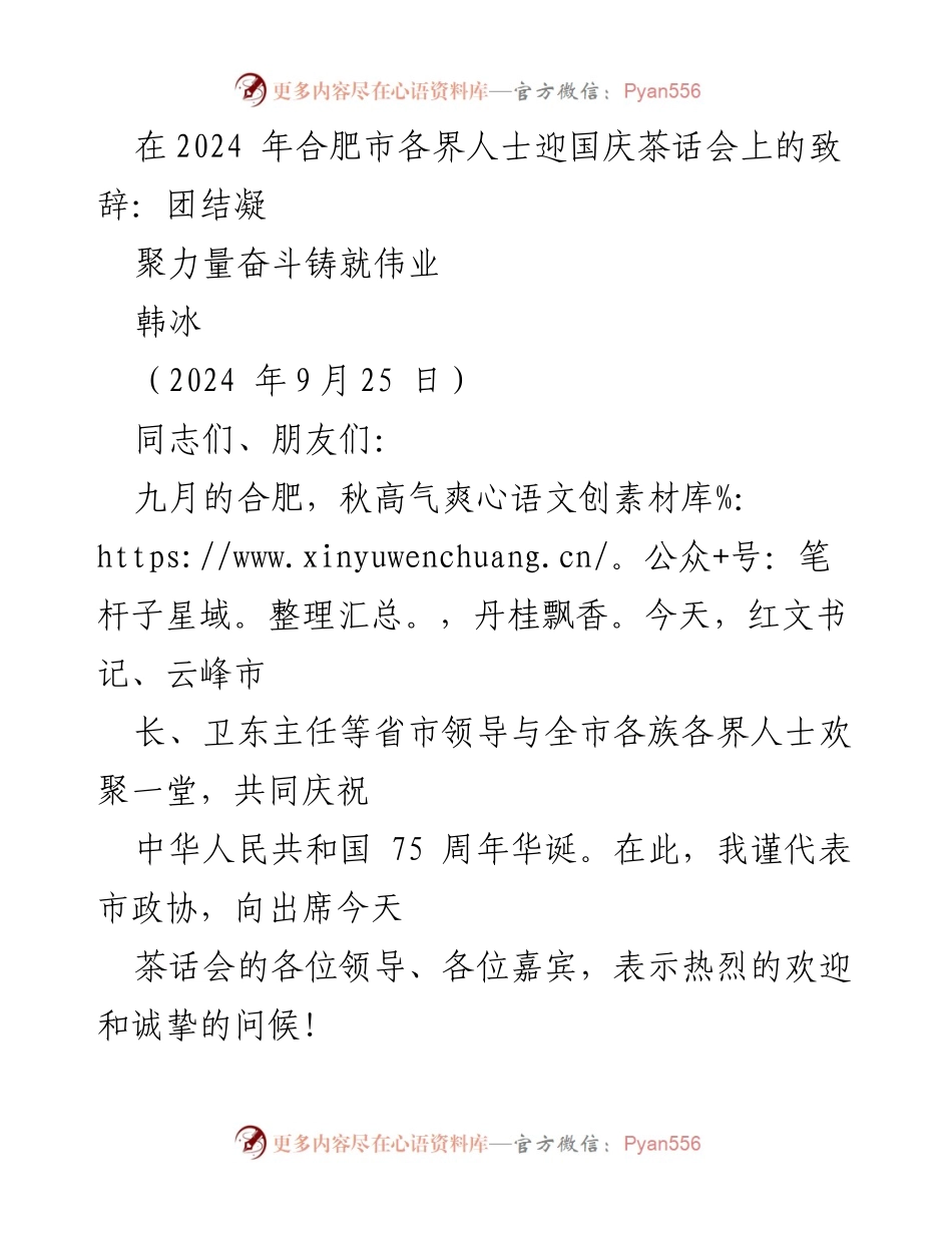 [发言] 合肥市迎国庆茶话会 - 团结凝聚力量，共庆新中国成立75周年.docx_第1页