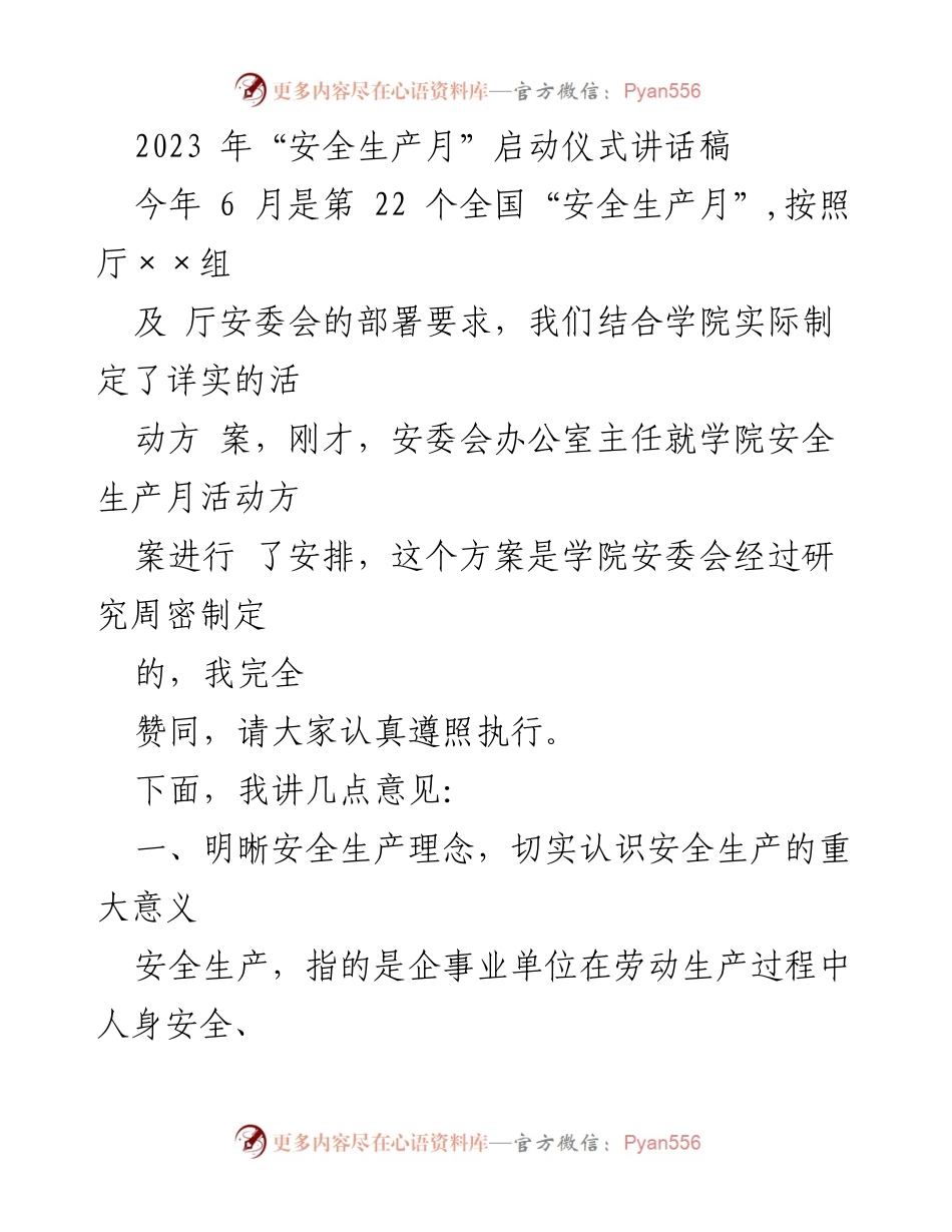[发言] 启动仪式 - 2023年“安全生产月”启动仪式讲话要点.docx_第1页