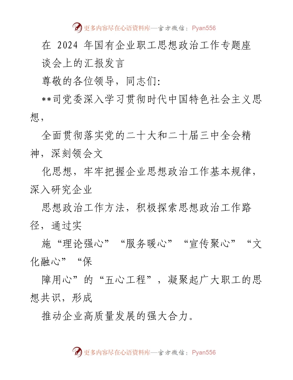 [发言] 国有企业职工思想政治工作专题座谈会 - 强化思想政治工作，推动企业高质量发展.docx_第1页