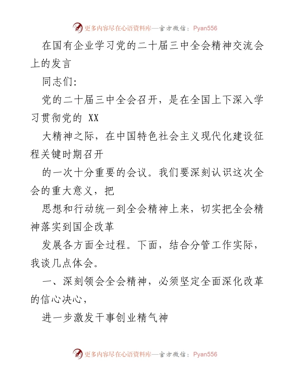 [发言] 国有企业学习交流会 - 深入学习贯彻党的二十届三中全会精神的体会与思考.docx_第1页