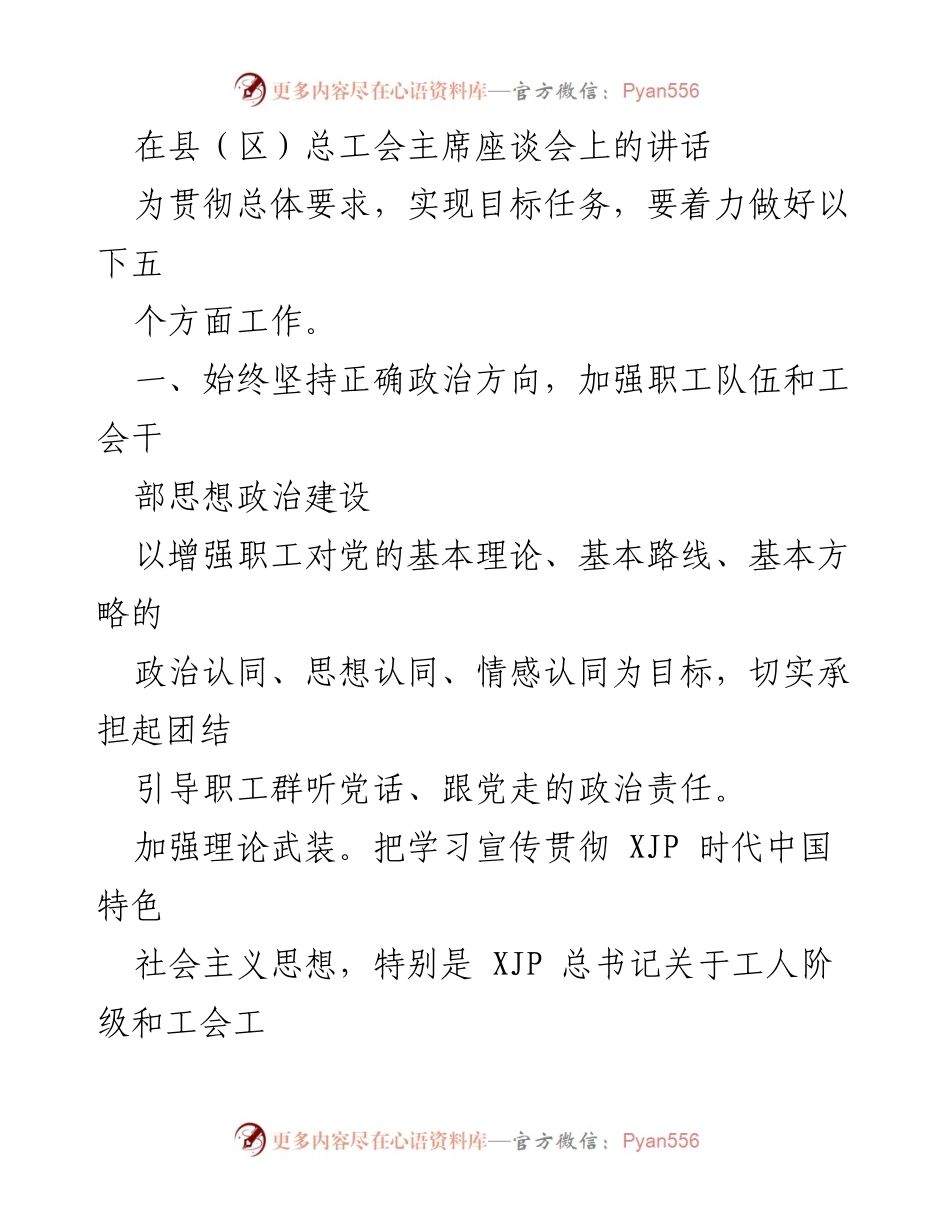 [发言] 县（区）总工会主席座谈会 - 加强职工思想政治建设，推动工会工作新发展.docx_第1页