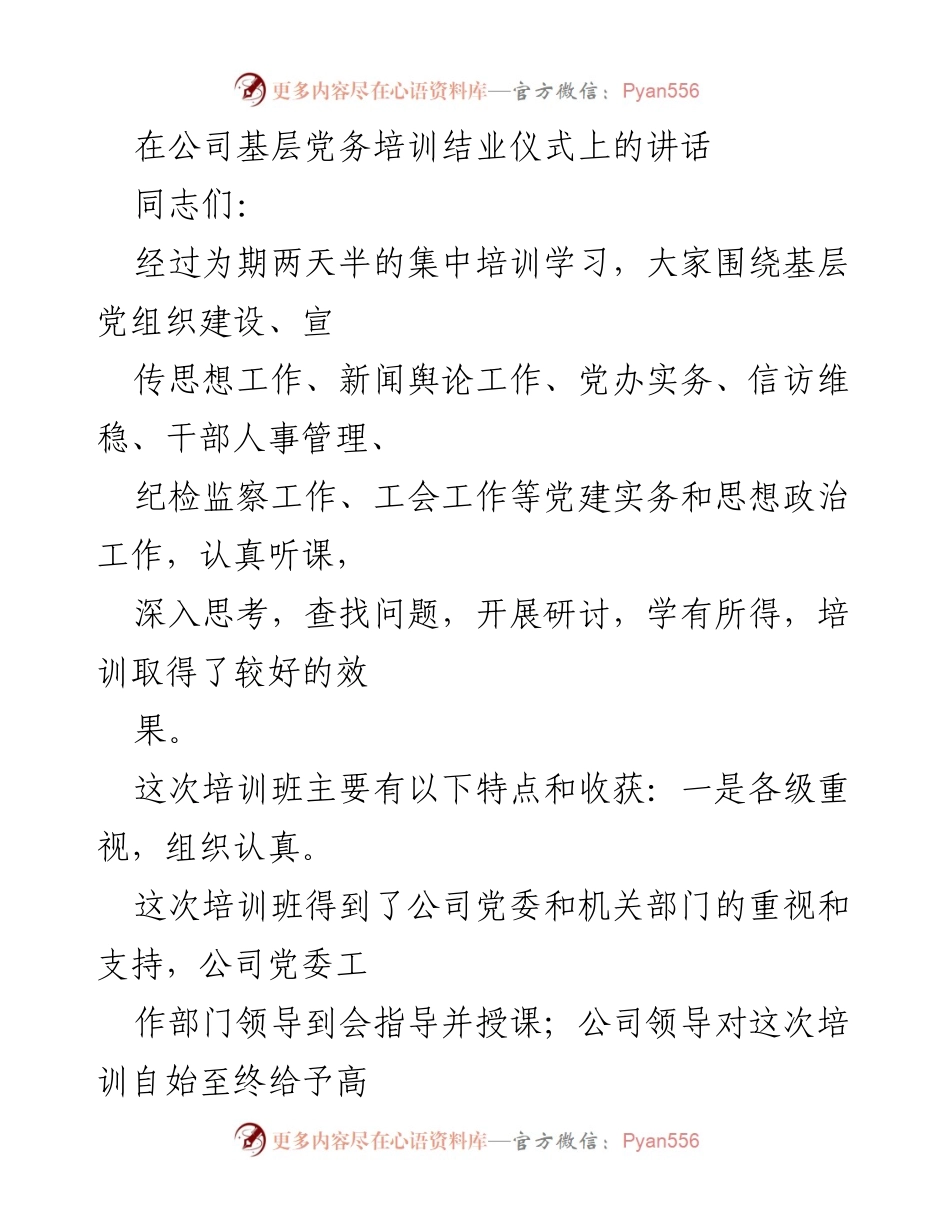 [发言] 基层党务培训结业仪式 - 加强基层党组织建设，推动党建工作落实.docx_第1页