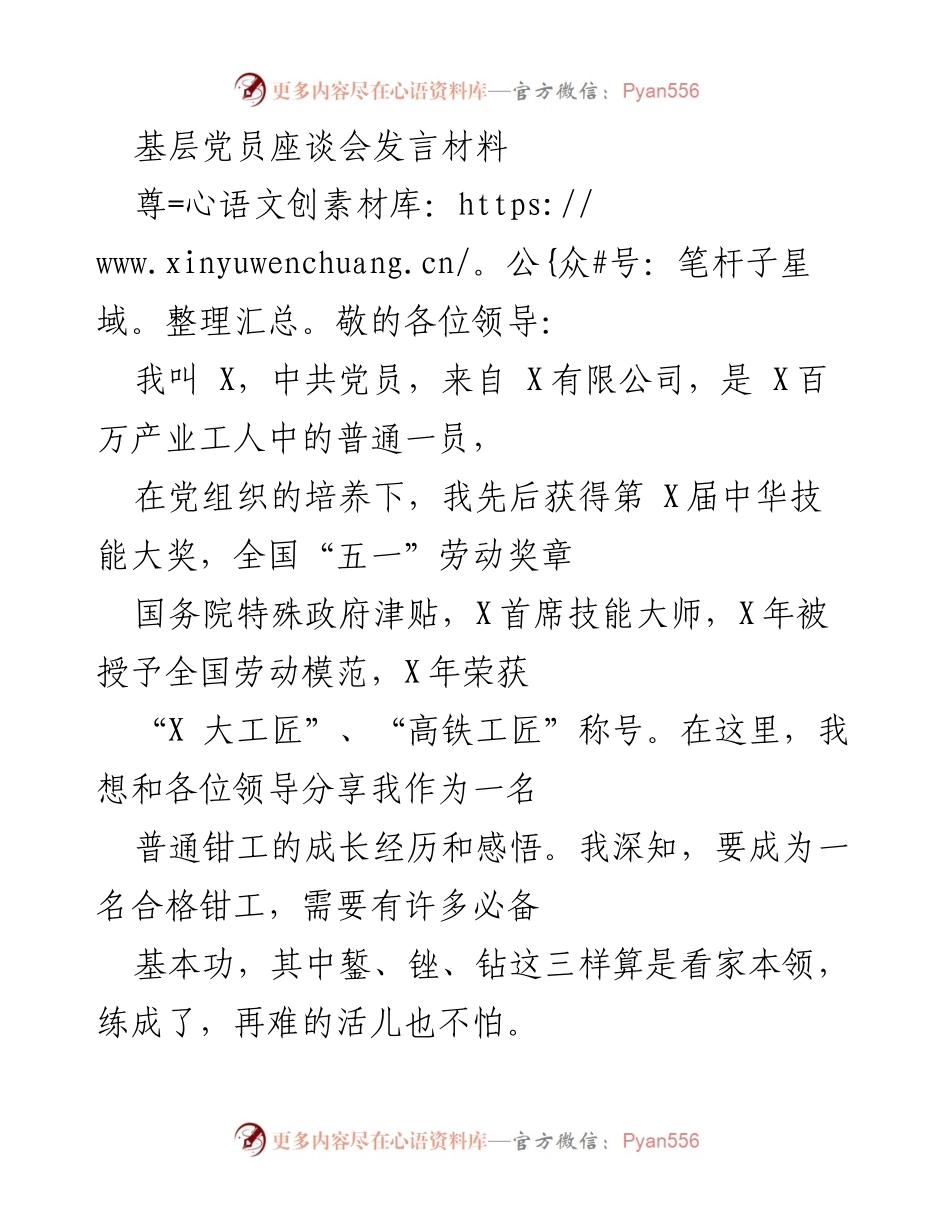 [发言] 基层党员座谈会 - 普通钳工的成长与奋斗经历分享.docx_第1页