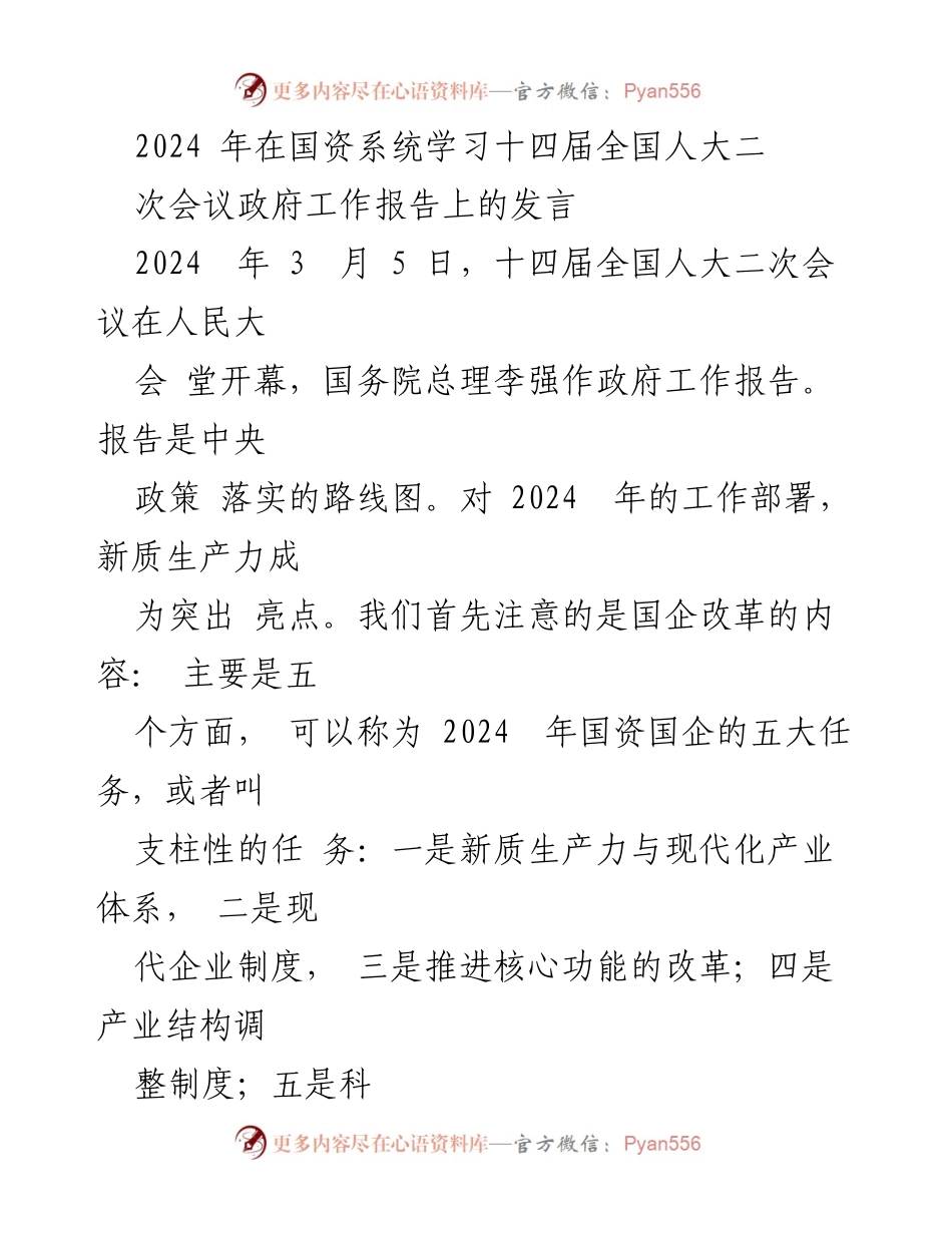 [发言] 国资系统学习会议 - 2024年国资国企五大任务解读_1.docx_第1页