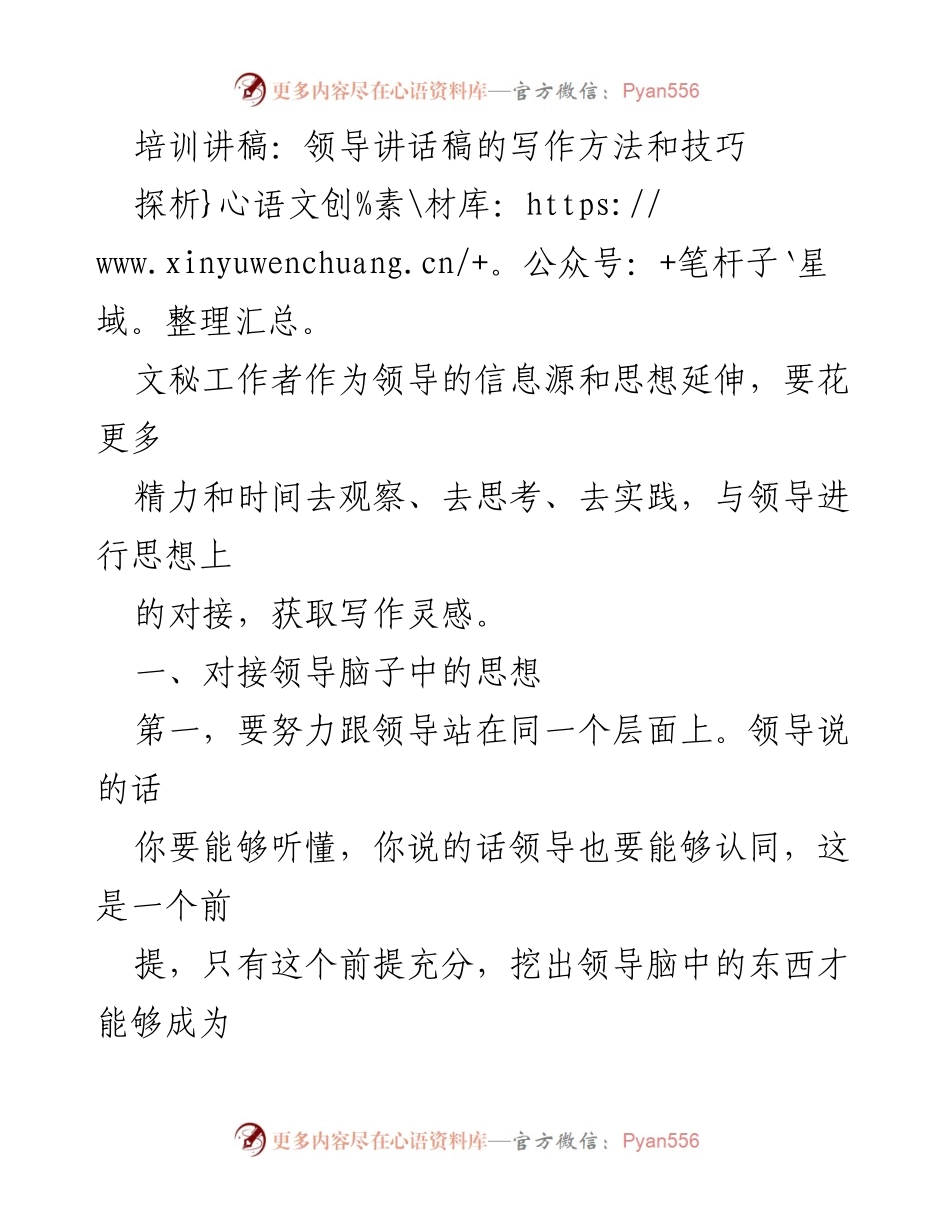 [发言] 培训会 - 领导讲话稿写作技巧探析.docx_第1页
