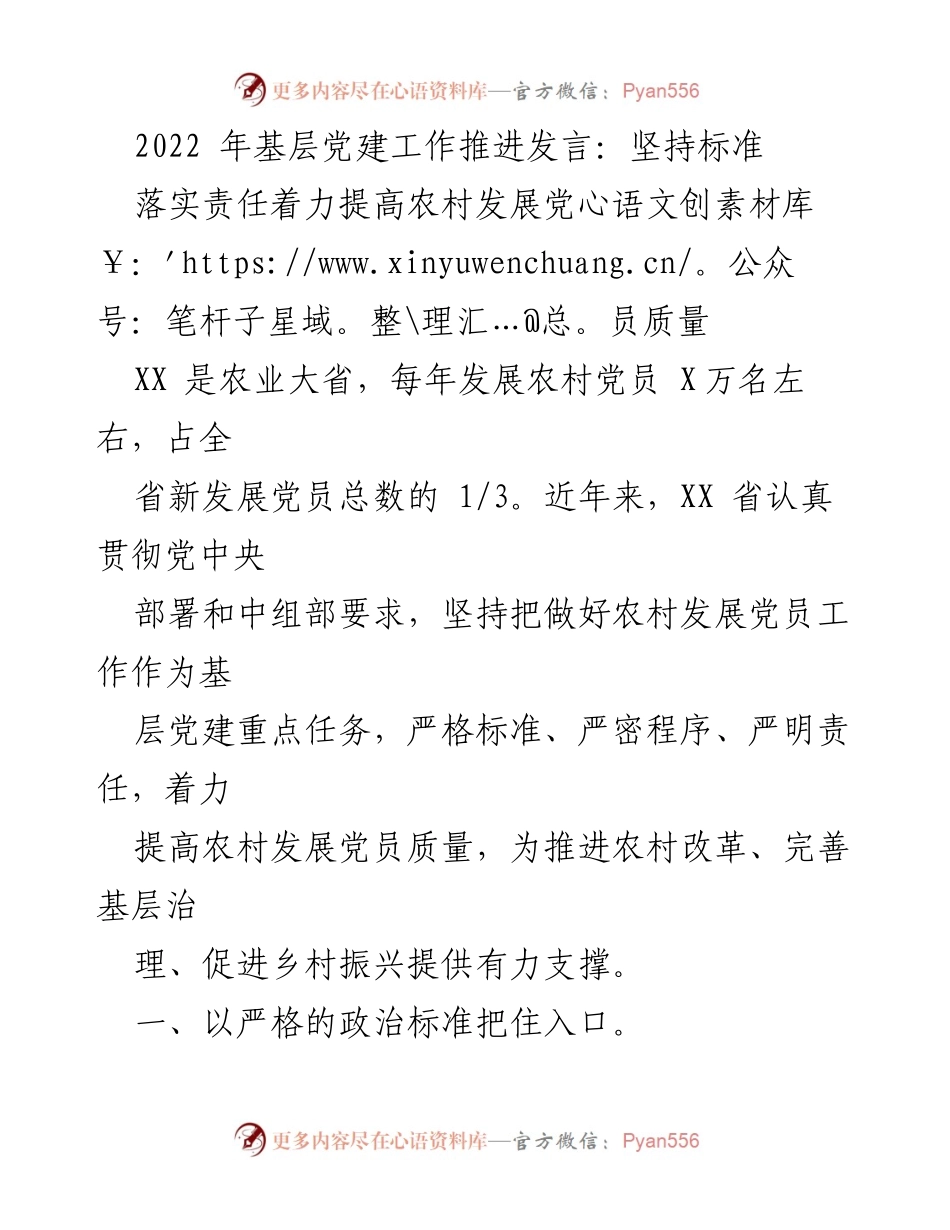 [发言] 基层党建工作推进会议 - 提高农村发展党员质量的标准与责任.docx_第1页