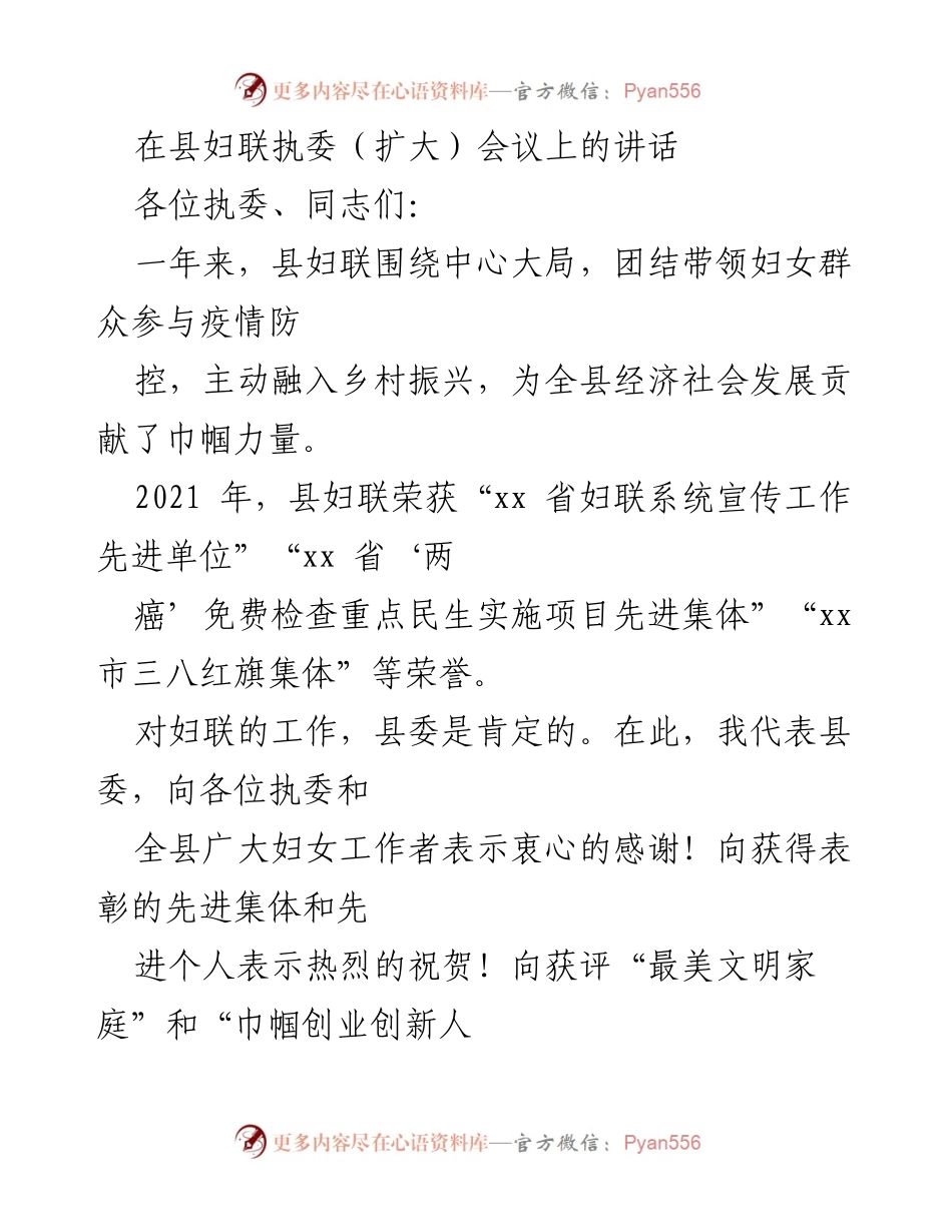 [发言] 县妇联执委（扩大）会议 - 强化妇联工作，凝聚巾帼力量.docx_第1页
