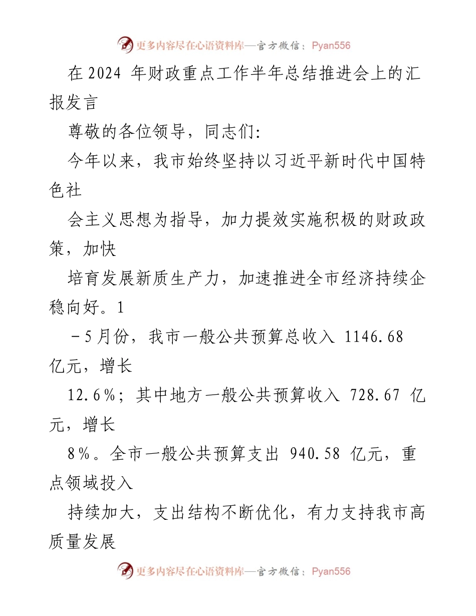[发言] 半年总结推进会 - 2024年财政重点工作半年总结汇报.docx_第1页
