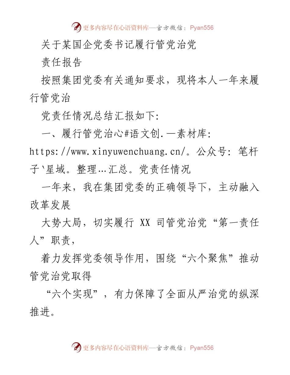 [发言] 国企党委会议 - 关于履行管党治党责任的总结报告.docx_第1页