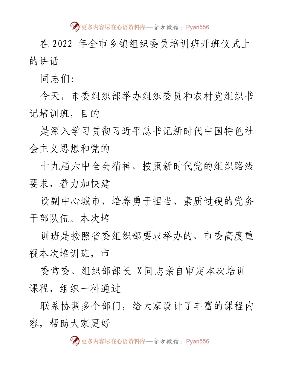 [发言] 培训班开班仪式 - 加强党的建设，提升组织委员素质.docx_第1页