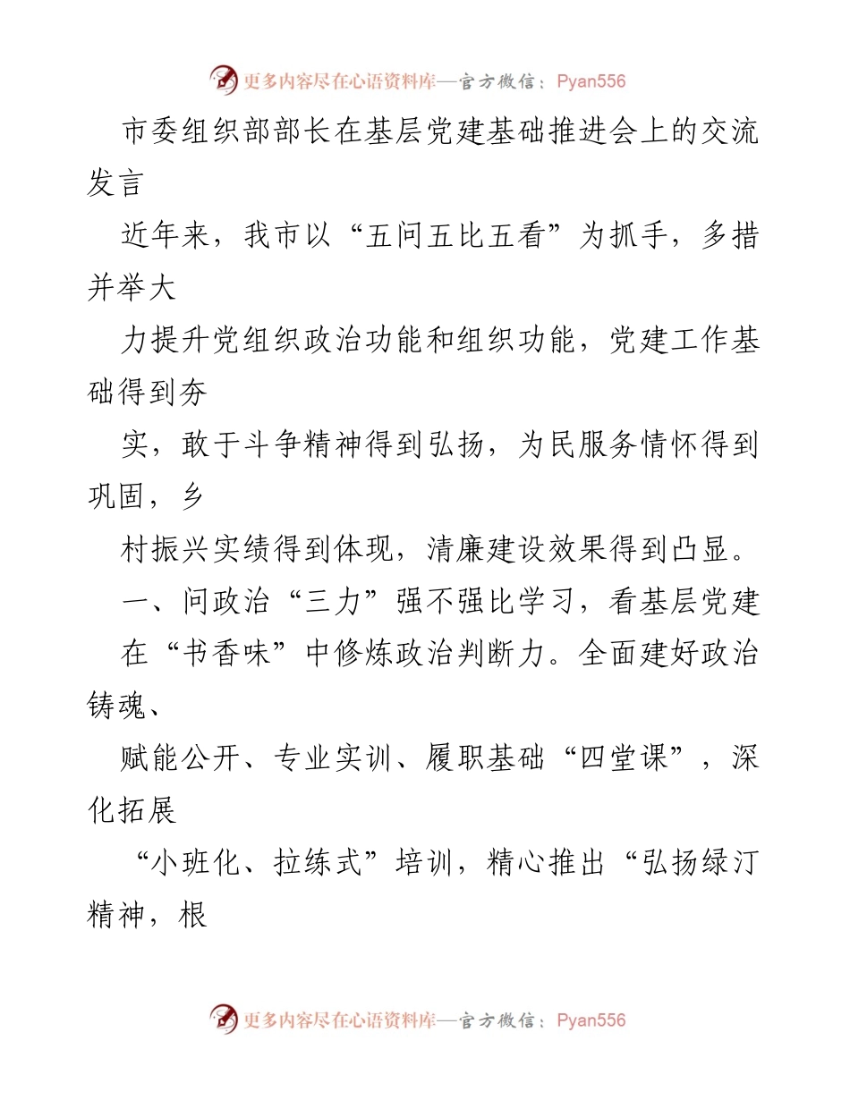 [发言] 基层党建基础推进会 - 提升政治功能与组织功能，夯实党建基础.docx_第1页