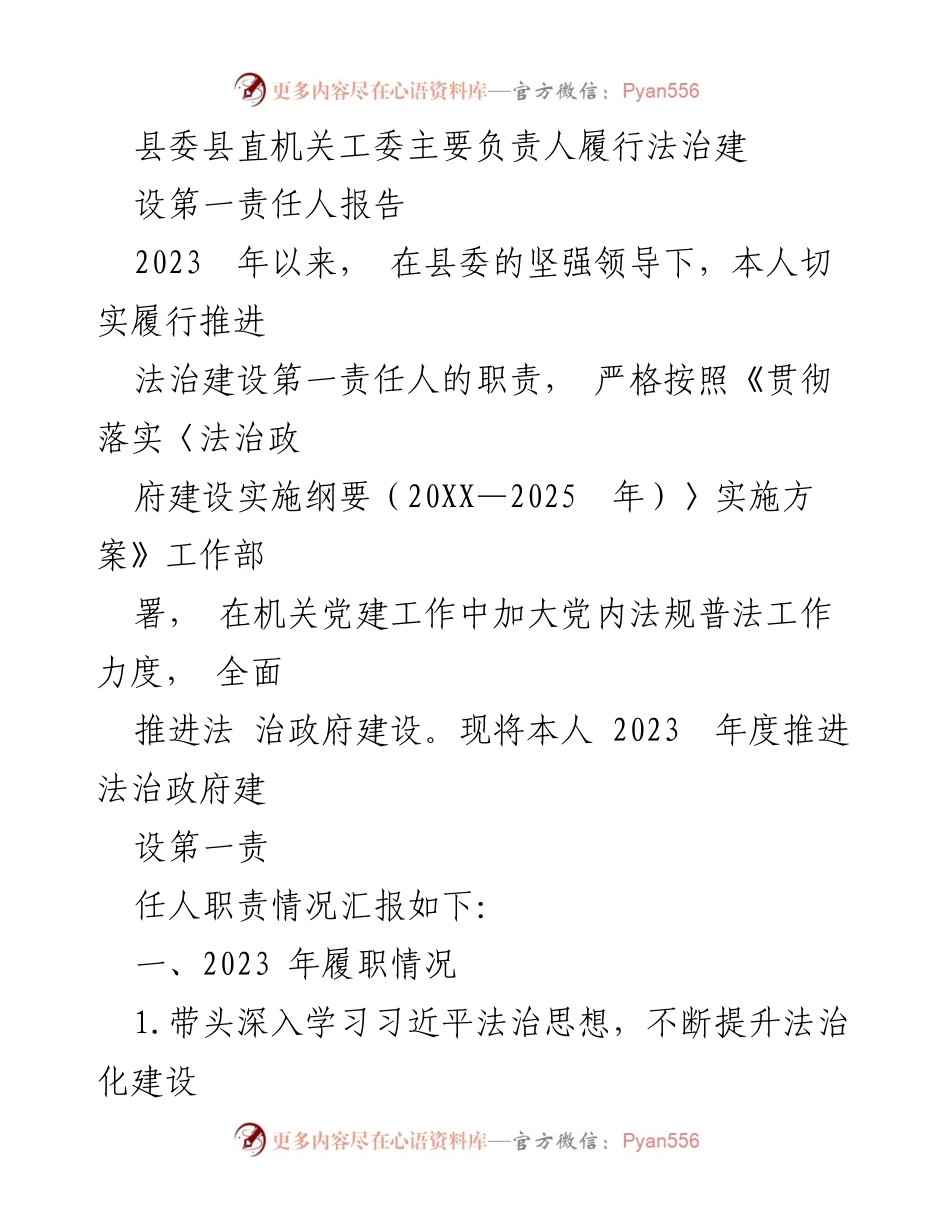 [发言] 县委县直机关工委会议 - 2023年度法治建设责任履行情况汇报.docx_第1页