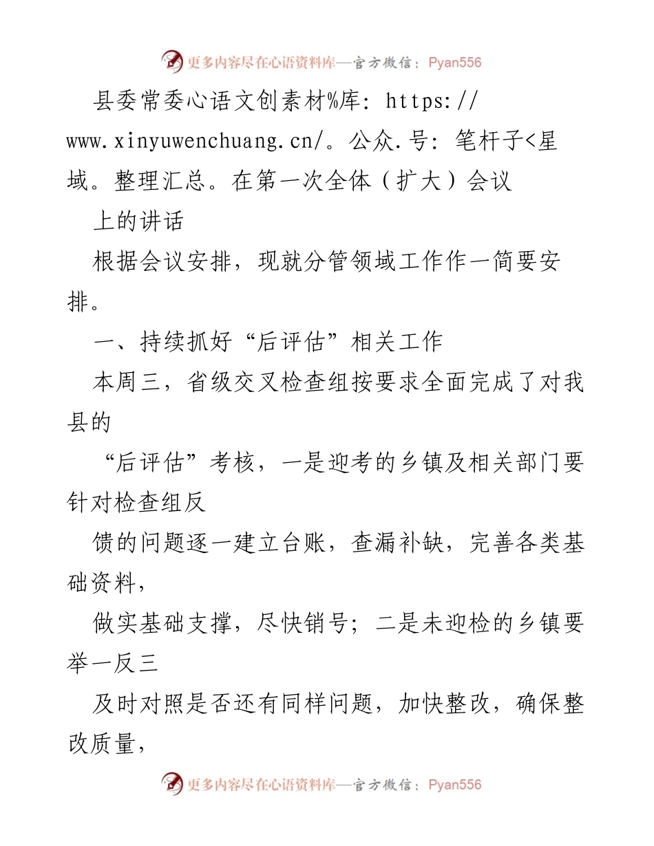 [发言] 县委常委第一次全体（扩大）会议 - 加强乡村振兴与农业现代化工作的讲话.docx_第1页