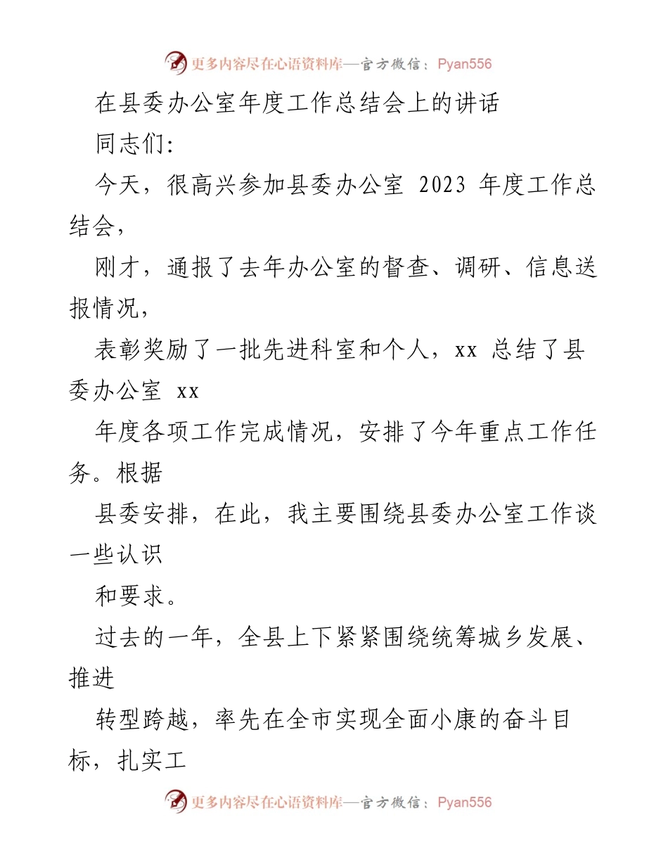 [发言] 县委办公室年度工作总结会 - 县委办公室2023年度工作总结与展望.docx_第1页
