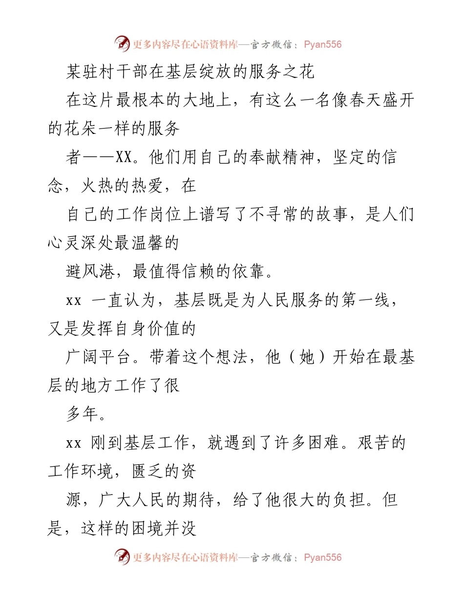 [发言] 基层服务 - 某驻村干部在基层服务中的奉献与成就.docx_第1页