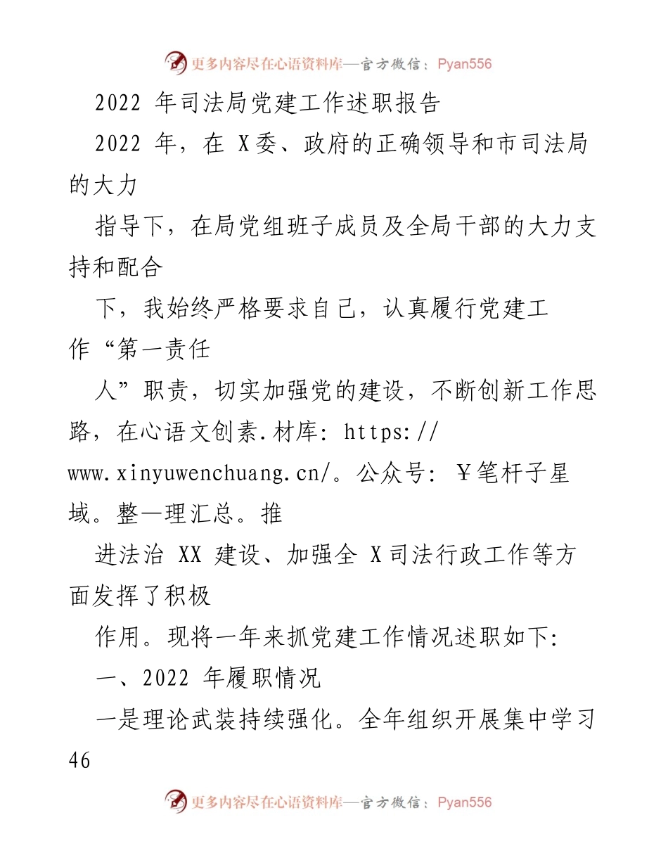 [发言] 司法局党建工作总结 - 2022年司法局党建工作述职报告.docx_第1页