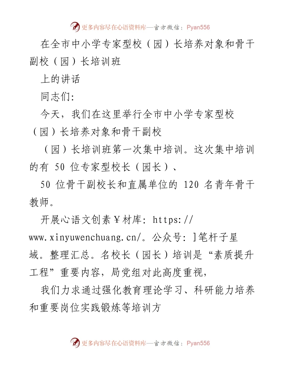 [发言] 培训班 - 启动全市中小学名校长（园长）培养计划的讲话.docx_第1页