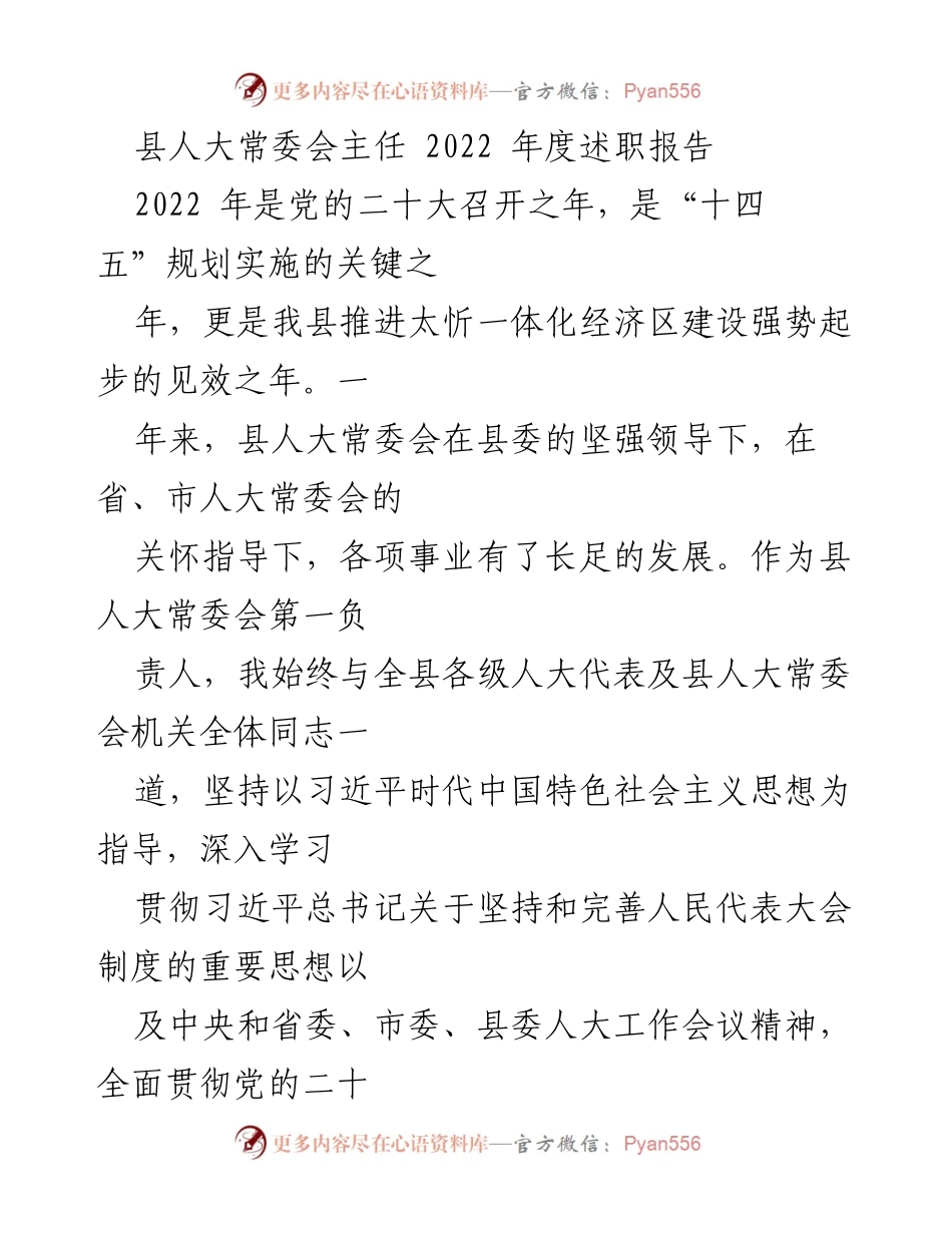 [发言] 县人大常委会年度会议 - 2022年度县人大常委会主任述职报告.docx_第1页