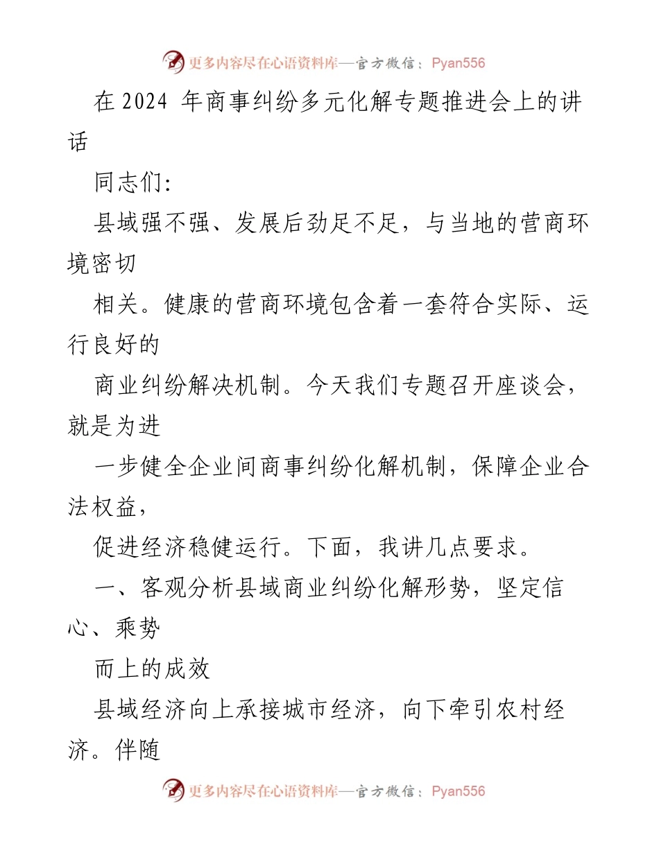 [发言] 商事纠纷多元化解专题推进会 - 加强县域商事纠纷解决机制，优化营商环境.docx_第1页