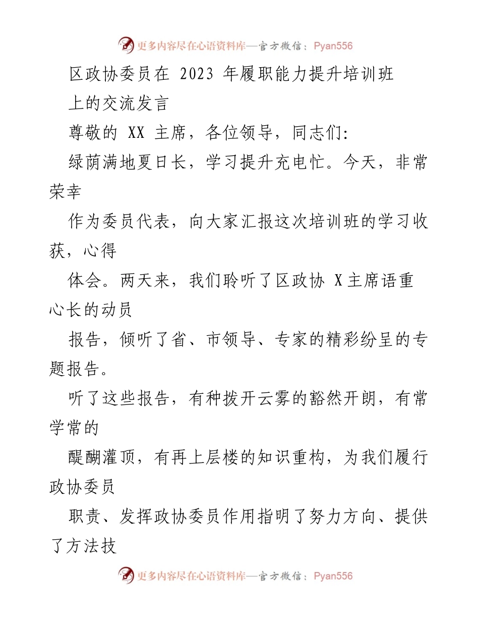 [发言] 培训班 - 区政协委员履职能力提升培训学习体会.docx_第1页