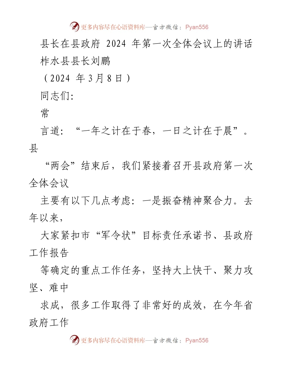 [发言] 县政府第一次全体会议 - 县长刘鹏在2024年第一次全体会议上的讲话.docx_第1页