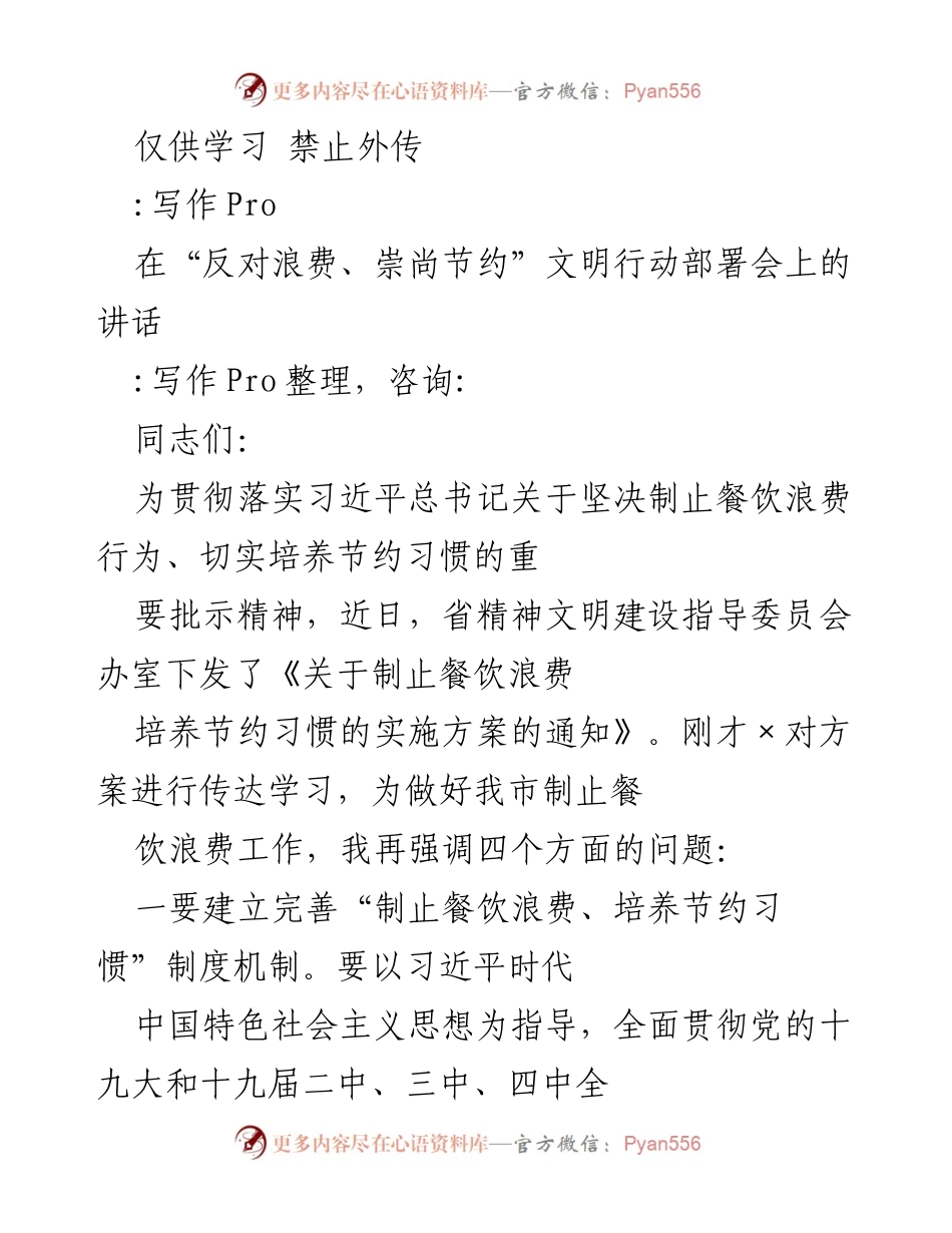 [发言] 反对浪费、崇尚节约文明行动部署会 - 强调制止餐饮浪费与培养节约习惯的重要性.docx_第1页